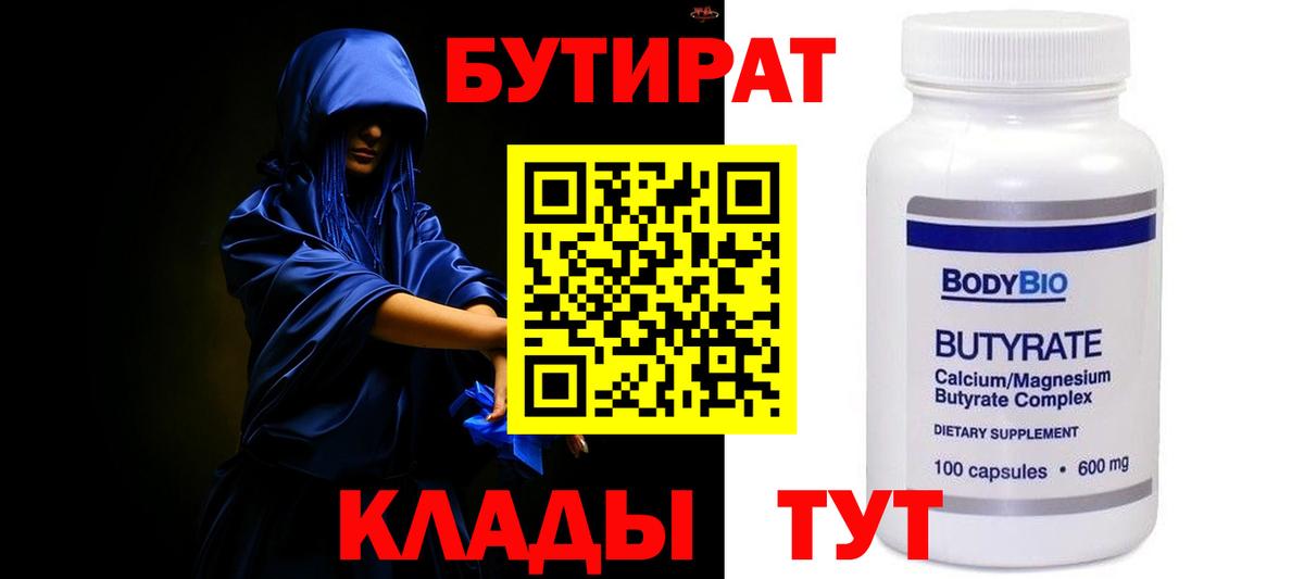 БУТИРАТ 1.4BDO Черняховск