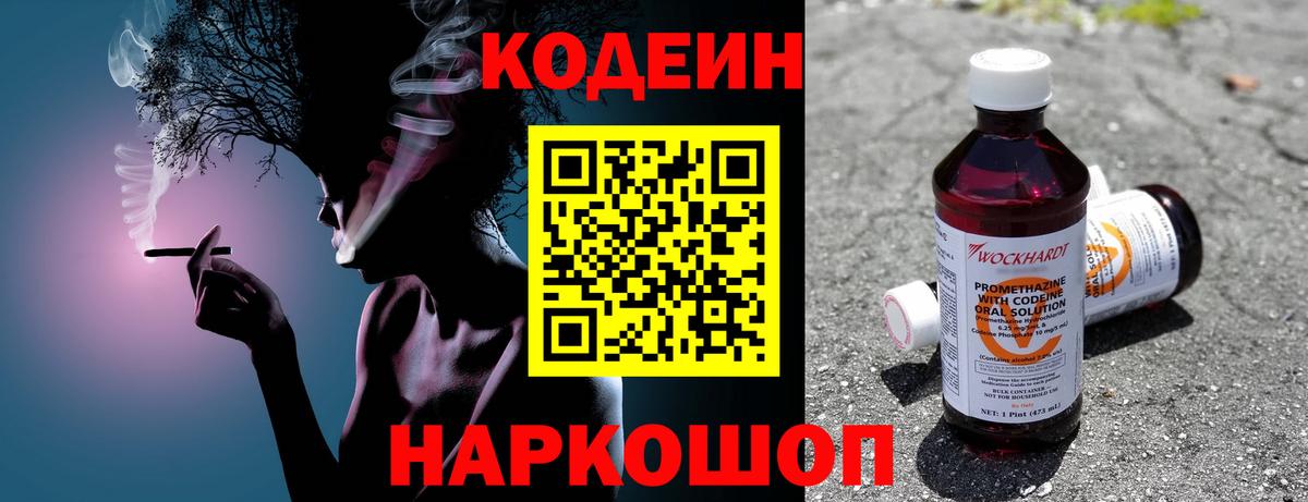 Codein напиток Lean (лин)  Вход с VPN  Черняховск 
